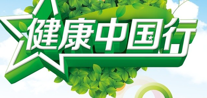 健康公益：携手共筑美好明天
